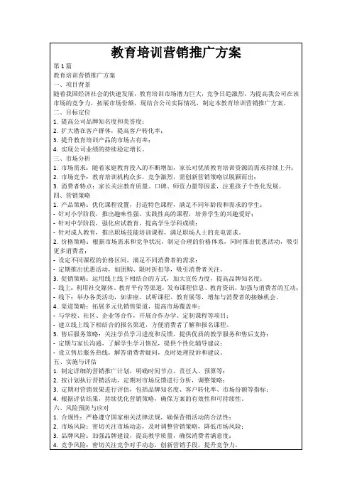 教育培训营销推广方案