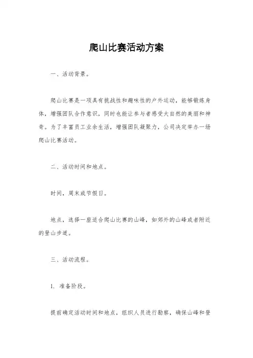 爬山比赛活动方案