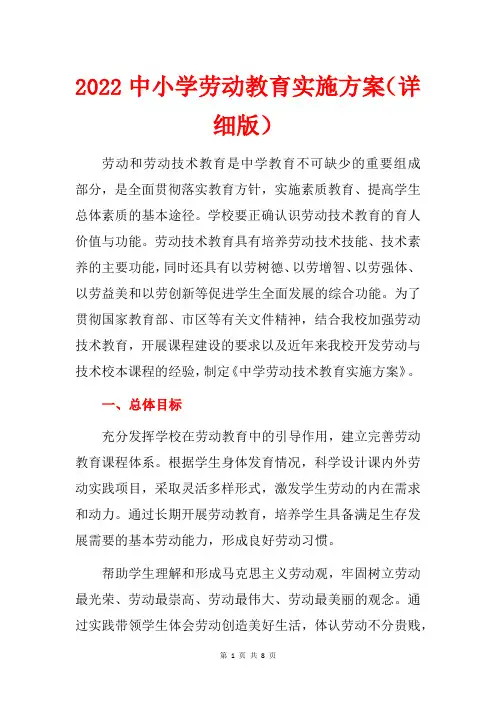 2022中小学劳动教育实施方案(详细版)