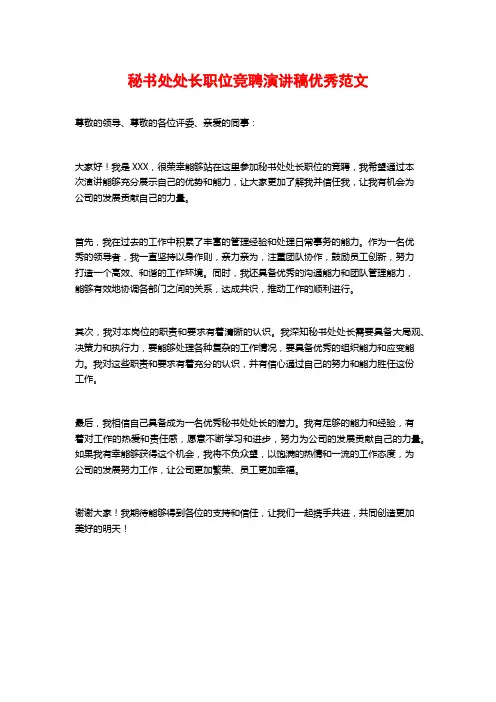 秘书处处长职位竞聘演讲稿优秀范文