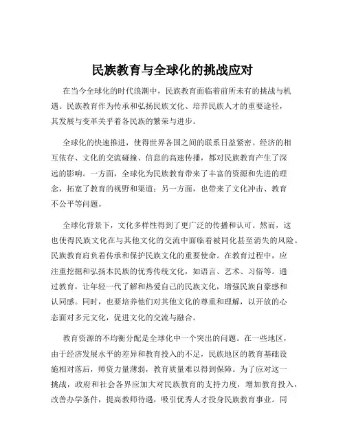 民族教育与全球化的挑战应对
