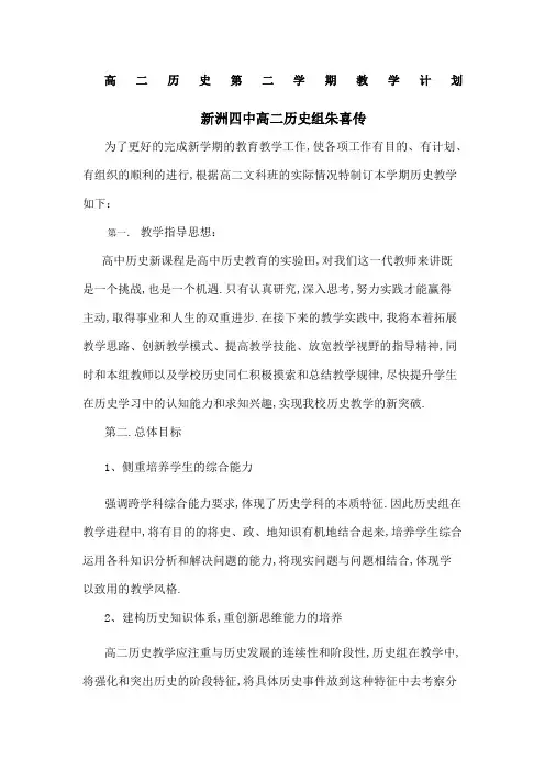 高二历史第二学期教学计划