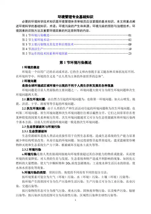 环境管理专业基础知识