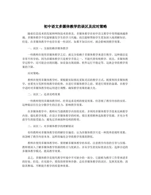 初中语文多媒体教学的误区及应对策略