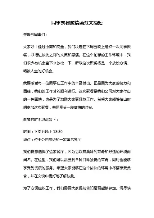 同事聚餐邀请函范文简短