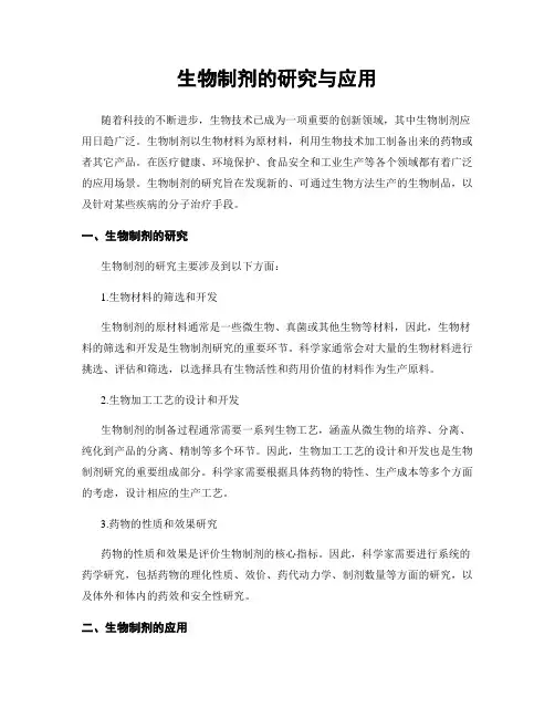 生物制剂的研究与应用