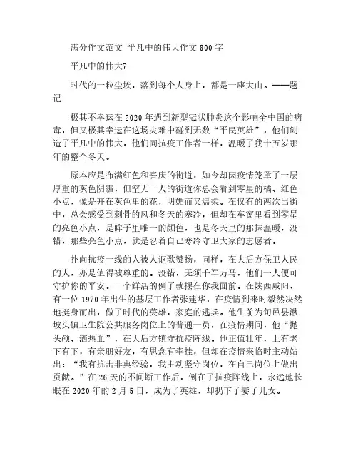 满分作文范文 平凡中的伟大作文800字