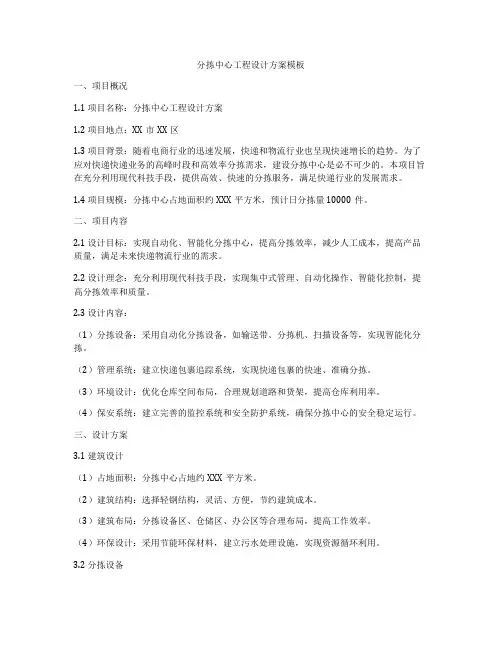 分拣中心工程设计方案模板