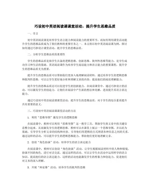 巧设初中英语阅读课课堂活动,提升学生思维品质