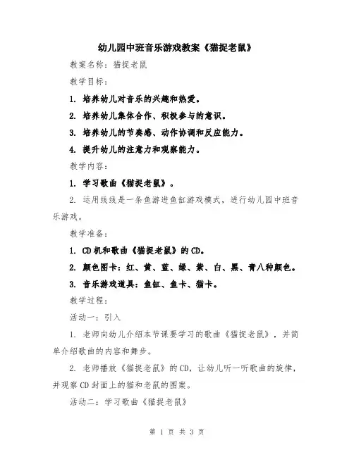 幼儿园中班音乐游戏教案《猫捉老鼠》
