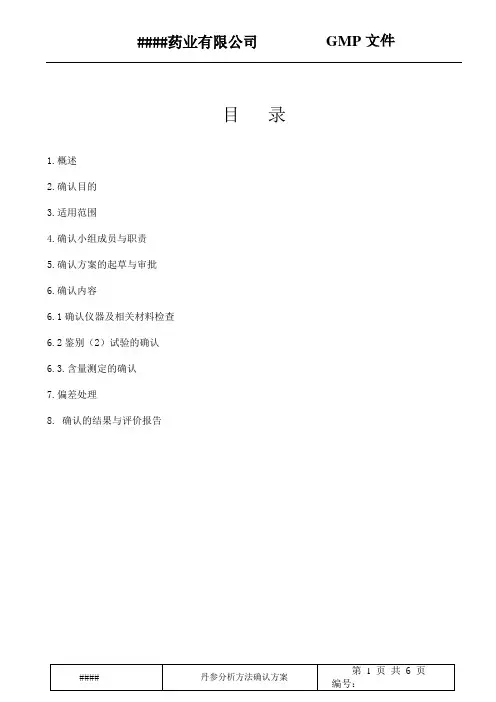 丹参药材分析方法的确认
