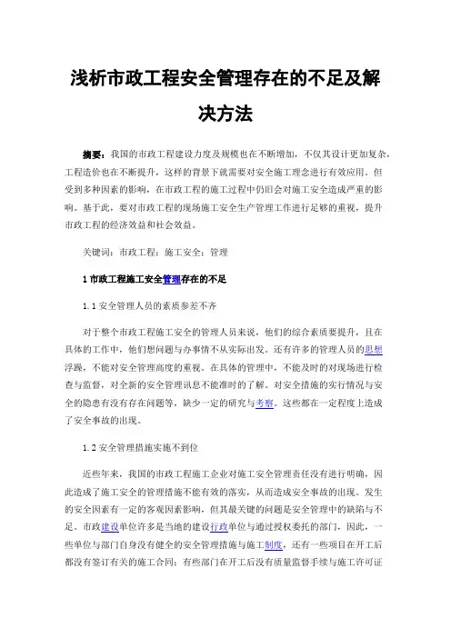 浅析市政工程安全管理存在的不足及解决方法