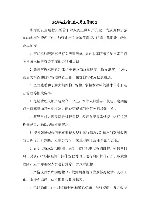 水库运管员工作职责