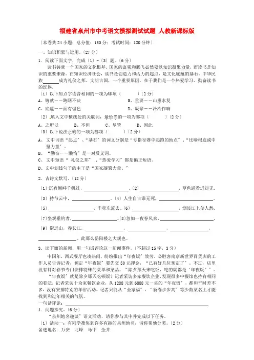 (2021整理)福建省泉州市届中考语文模拟测试试题人教新课标版