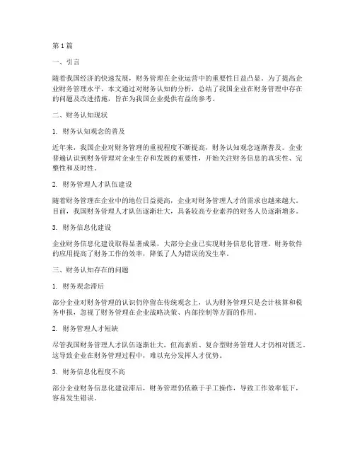 财务认知分析报告总结(3篇)