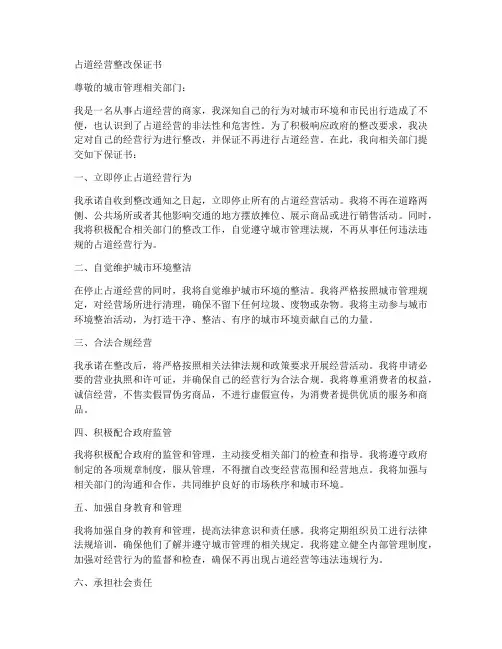 占道经营整改保证书