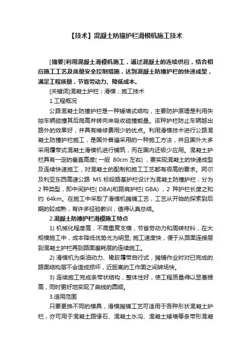 【技术】混凝土防撞护栏滑模机施工技术