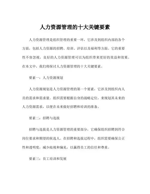 人力资源管理的十大关键要素