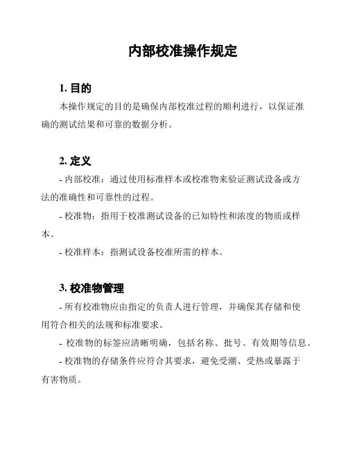 内部校准操作规定