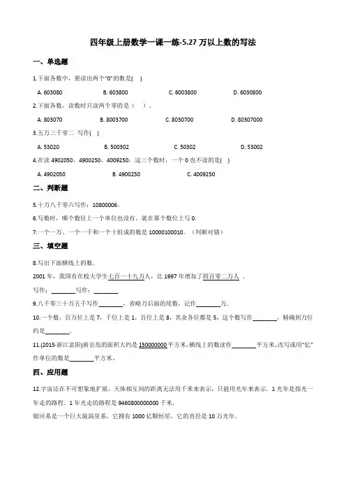 四年级上册数学一课一练5.27万以上数的写法 浙教版(含答案)