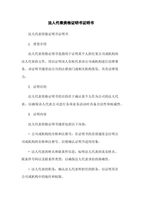 法人代表资格证明书证明书