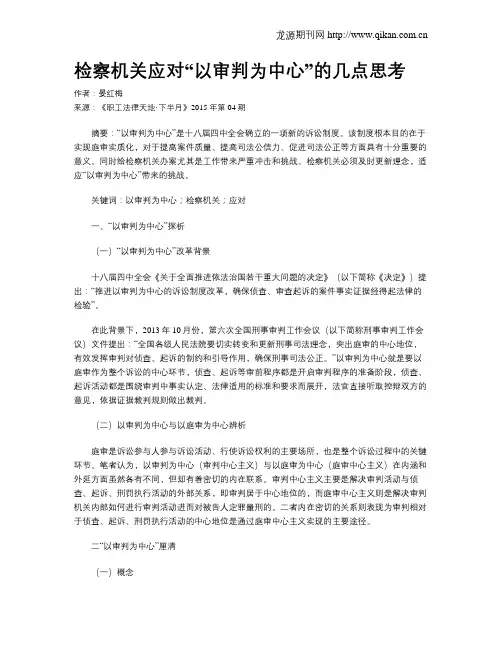 检察机关应对“以审判为中心”的几点思考