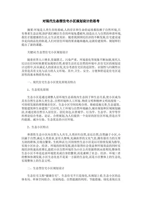 对现代生态型住宅小区规划设计的思考