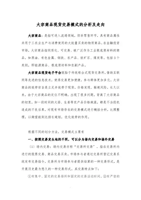 大宗商品现货交易模式的分析及走向 