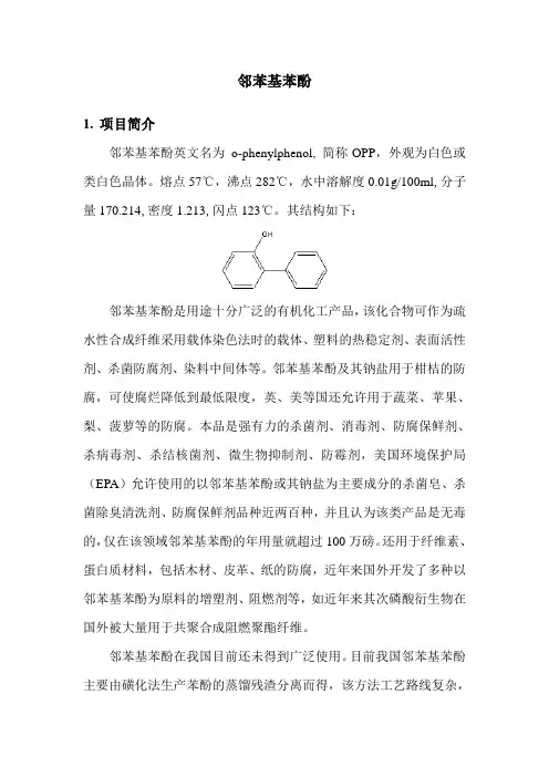 邻苯基苯酚简介