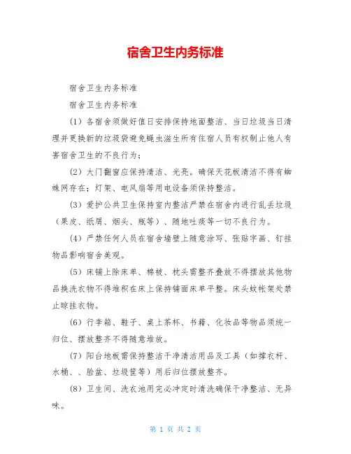 宿舍卫生内务标准