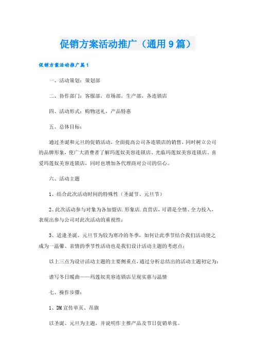 促销方案活动推广(通用9篇).doc
