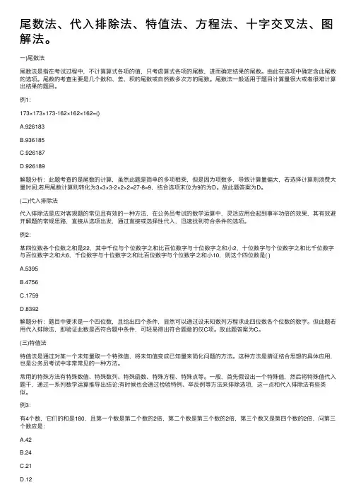 尾数法、代入排除法、特值法、方程法、十字交叉法、图解法。