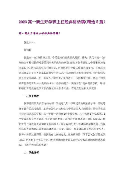 2023高一新生开学班主任经典讲话稿(精选5篇)