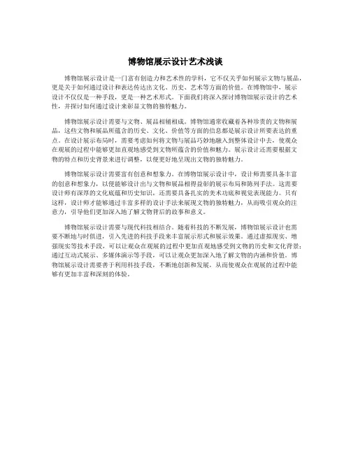 博物馆展示设计艺术浅谈