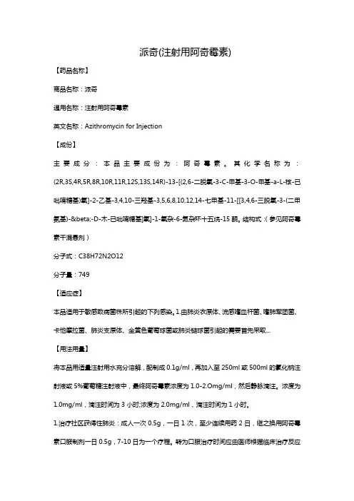 派奇(注射用阿奇霉素)
