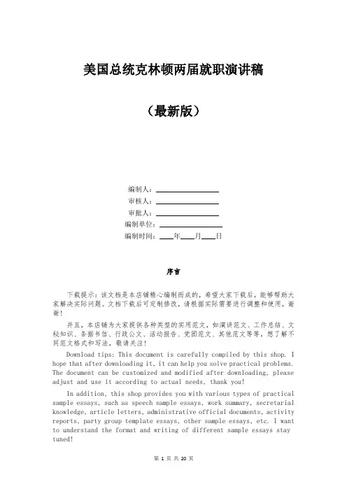 美国总统克林顿两届就职演讲稿