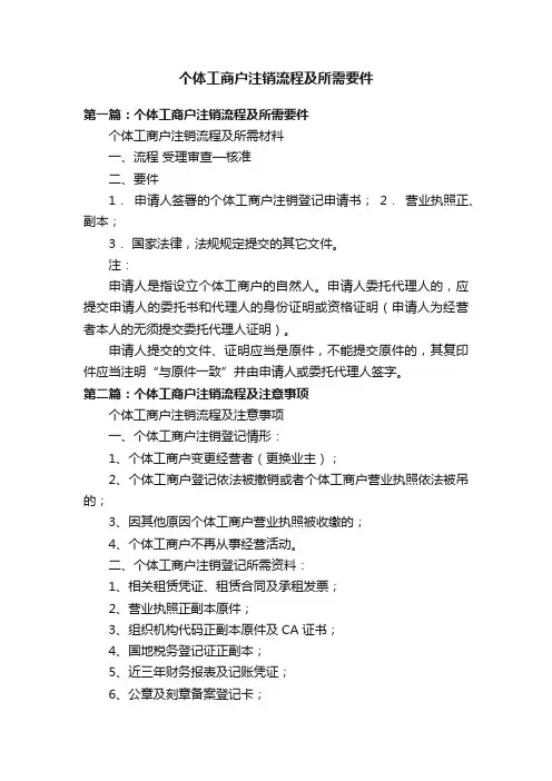 个体工商户注销流程及所需要件