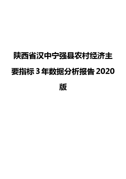 陕西省汉中宁强县农村经济主要指标3年数据分析报告2020版