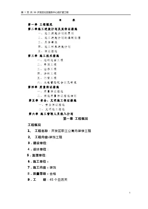 公寓楼装修-施工组织设计