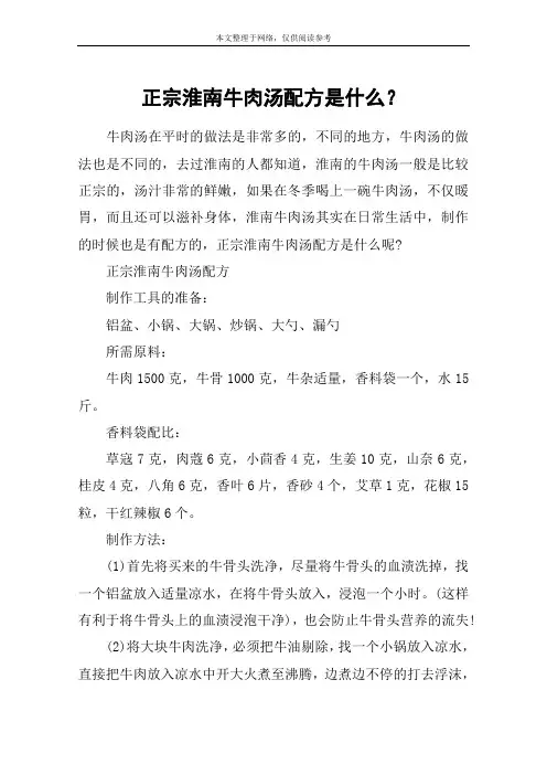 正宗淮南牛肉汤配方是什么？