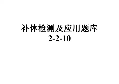 补体检测及应用题库2-2-10