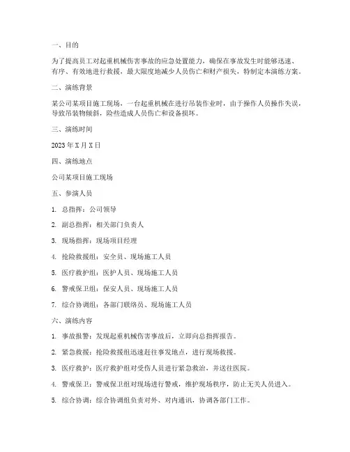 起重机械伤害应急演练方案