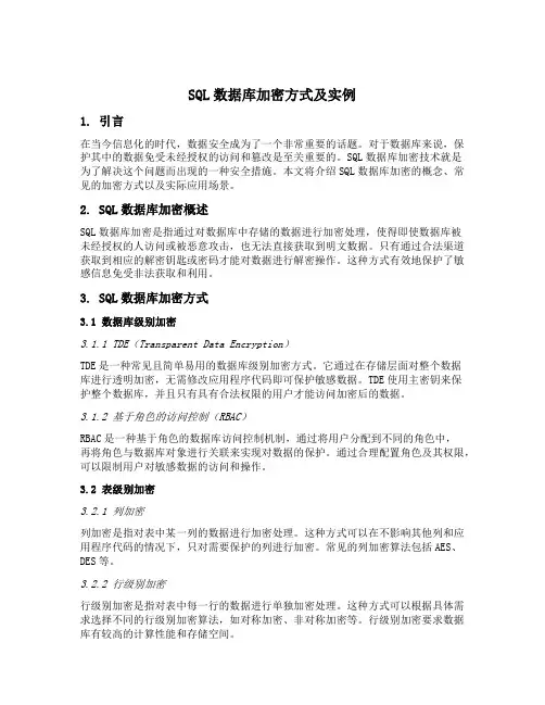 sql数据库加密方式及实例