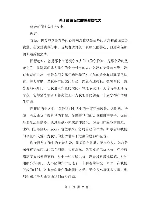 关于感谢保安的感谢信范文