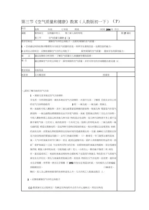 第三节《空气质量和健康》教案(人教版初一下)(7)