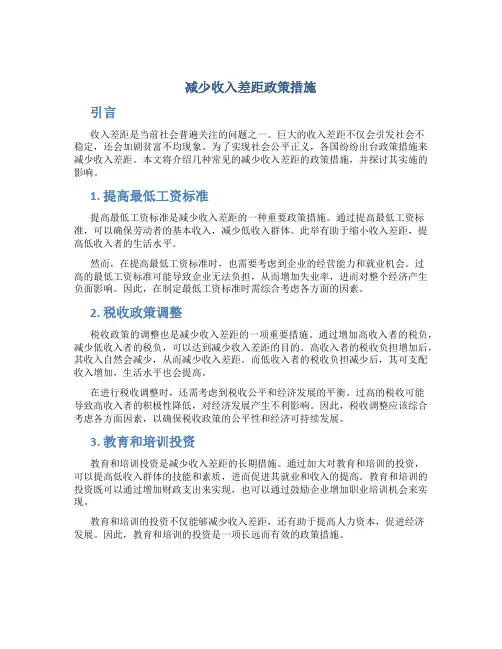 减少收入差距政策措施