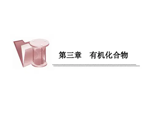 人教版化学必修二《最简单的有机化合物——甲烷》课件