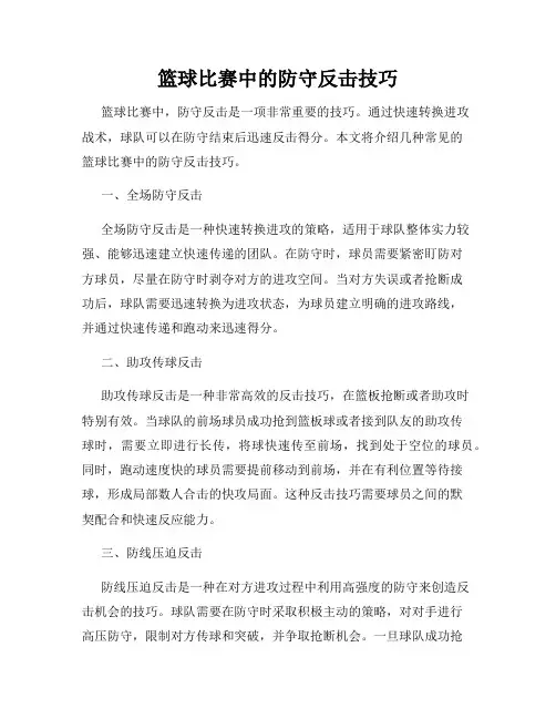 篮球比赛中的防守反击技巧