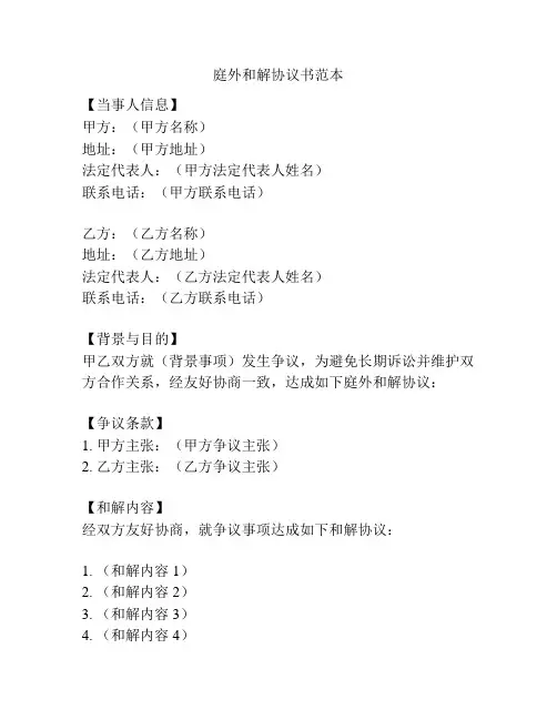 庭外和解协议书范本