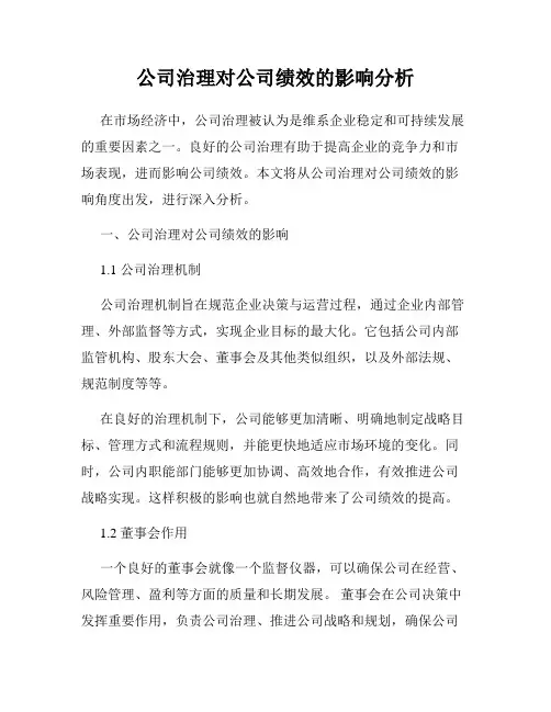 公司治理对公司绩效的影响分析
